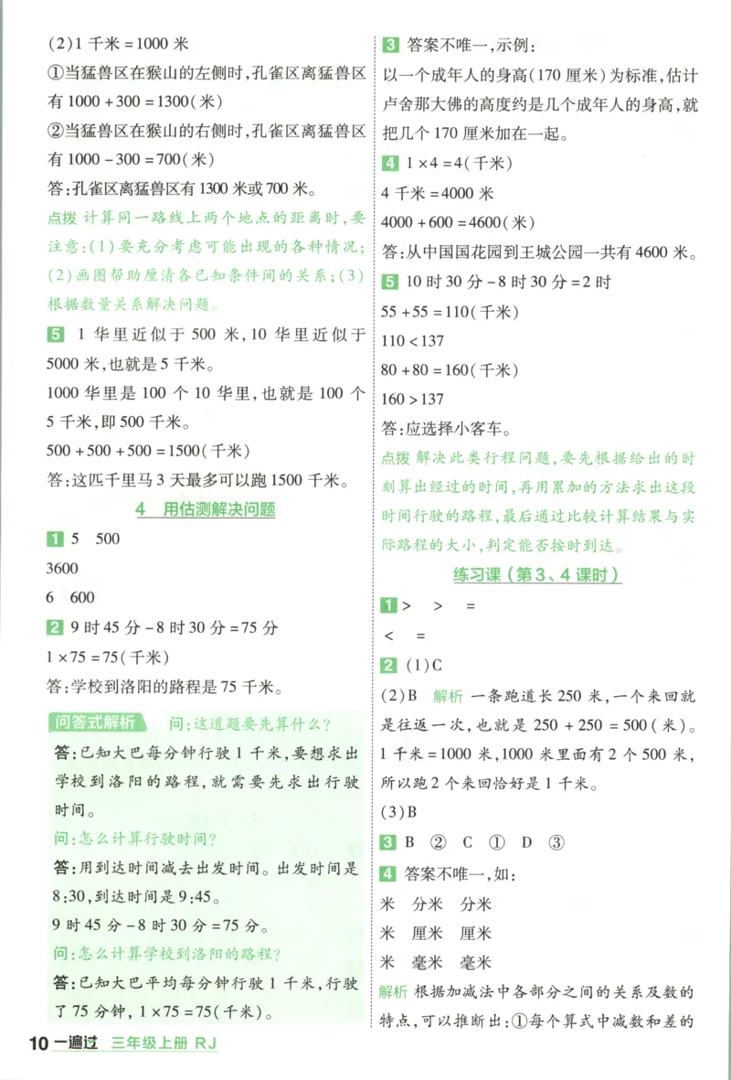 《26秋一遍过数学人教版3年级上_答案_2027版小学《一遍过+活页单元卷》356年级上册（数学）（人教）》第10页预览