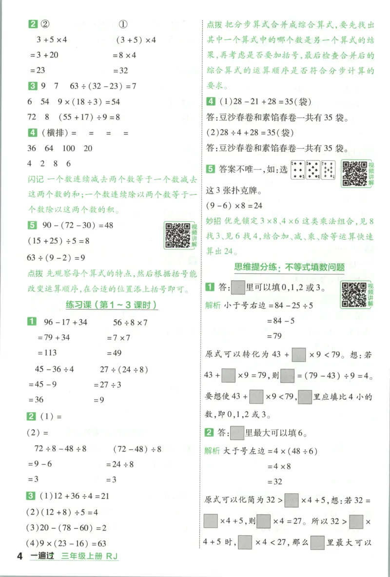 《26秋一遍过数学人教版3年级上_答案_2027版小学《一遍过+活页单元卷》356年级上册（数学）（人教）》第4页预览