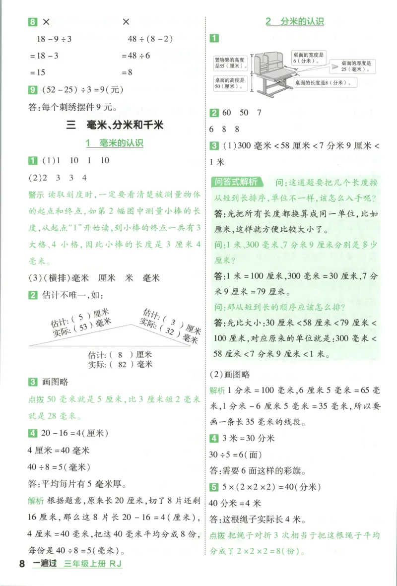 《26秋一遍过数学人教版3年级上_答案_2027版小学《一遍过+活页单元卷》356年级上册（数学）（人教）》第8页预览