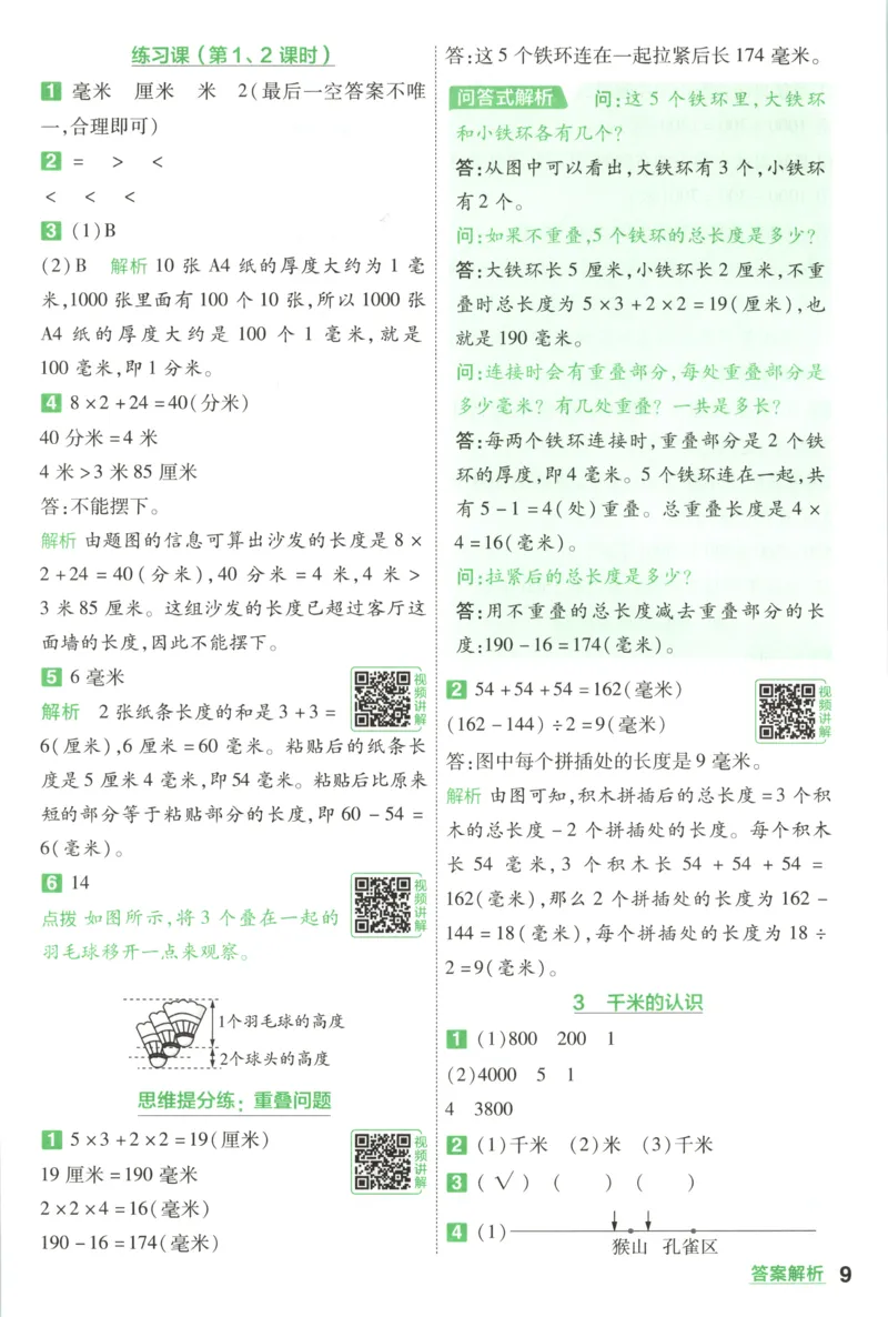 《26秋一遍过数学人教版3年级上_答案_2027版小学《一遍过+活页单元卷》356年级上册（数学）（人教）》第9页预览