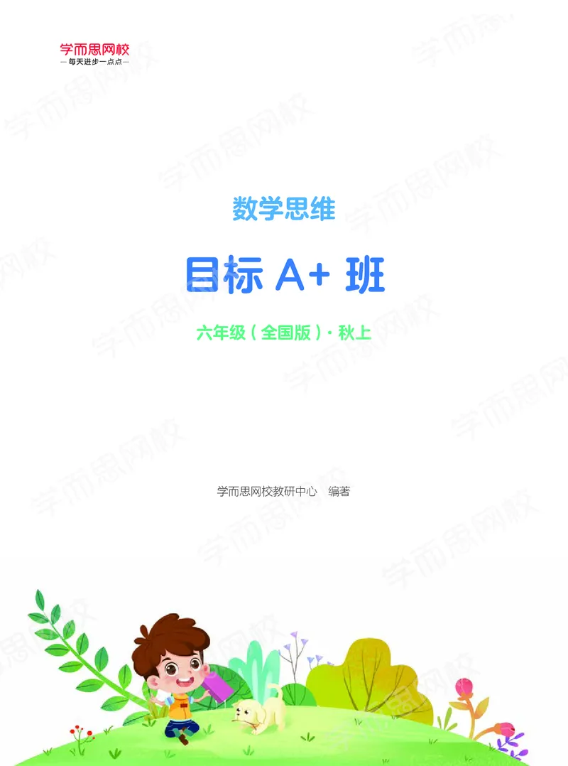 《20秋上六年级数学讲义-7cb51d492ed1_小学学而思全套_六年级全套_六年级2020年暑-2021年春直播课程_2020年秋季课程六年级_2020年秋季课程六年级数学》第1页预览