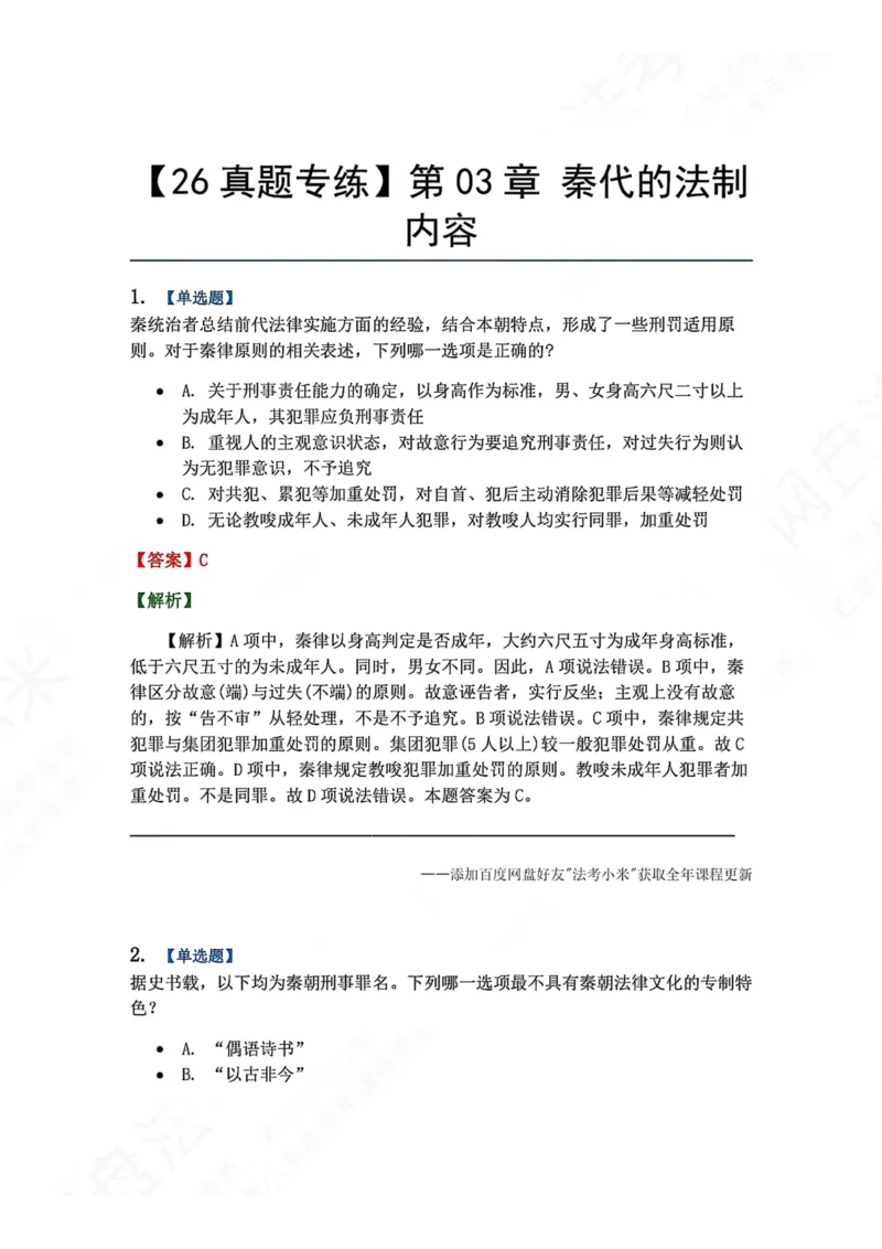 《40.第03章秦代的法制内容答案_2026法考客观_众-H_2026法考系统强化（内部）合集_00.配套资料(含知识点汇总)_04.随堂练习（内部题）_07.理论法》第1页预览