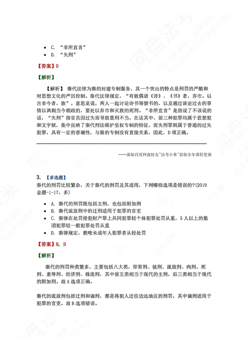 《40.第03章秦代的法制内容答案_2026法考客观_众-H_2026法考系统强化（内部）合集_00.配套资料(含知识点汇总)_04.随堂练习（内部题）_07.理论法》第2页预览