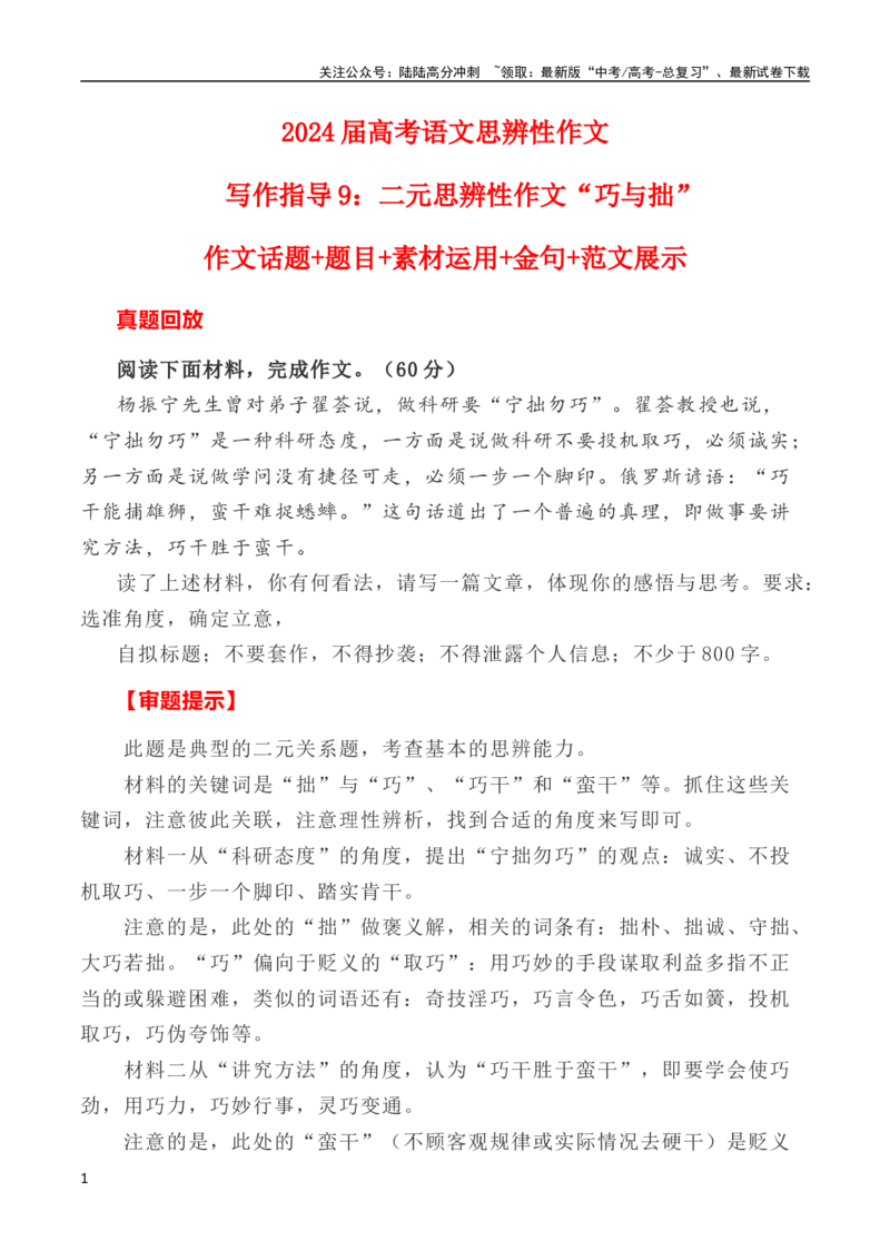 《写作指导9：二元思辨性作文“巧与拙”_专项复习_2024年_2024高考语文思辨类作文写作全面指导思路点拨示例_资料_二元思辨_2024版》第1页预览