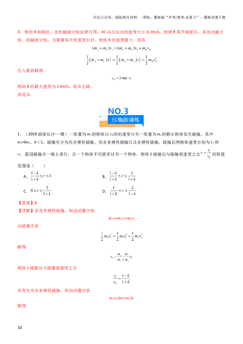 《压轴题05动量定理及碰撞类动量守恒定律的应用（解析版）_04-物理-高考总复习_专项复习_2024年_2024年高考物理压轴题（全国通用）》第10页预览