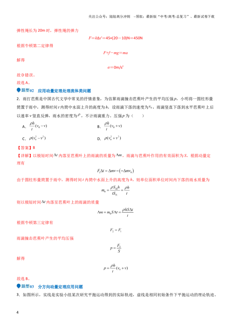 《压轴题05动量定理及碰撞类动量守恒定律的应用（解析版）_04-物理-高考总复习_专项复习_2024年_2024年高考物理压轴题（全国通用）》第4页预览