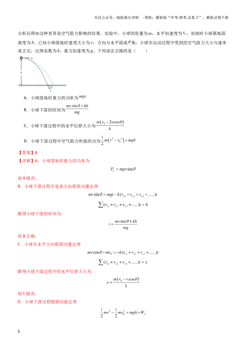《压轴题05动量定理及碰撞类动量守恒定律的应用（解析版）_04-物理-高考总复习_专项复习_2024年_2024年高考物理压轴题（全国通用）》第5页预览