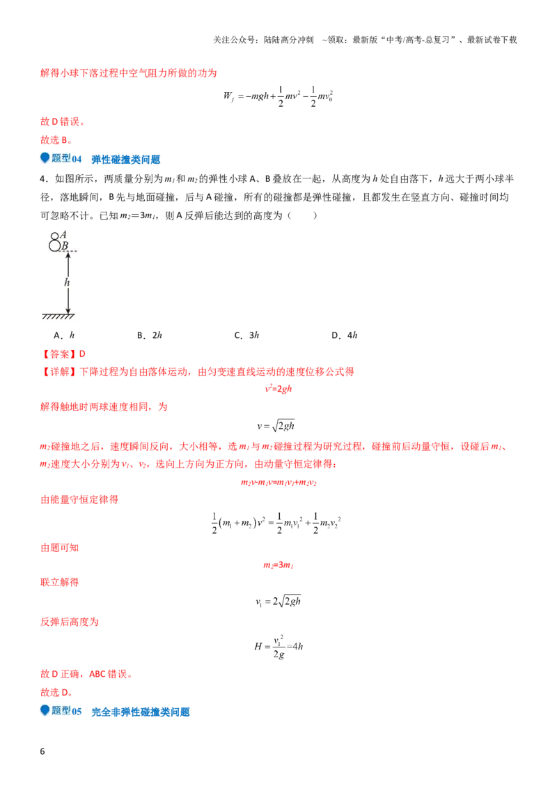 《压轴题05动量定理及碰撞类动量守恒定律的应用（解析版）_04-物理-高考总复习_专项复习_2024年_2024年高考物理压轴题（全国通用）》第6页预览