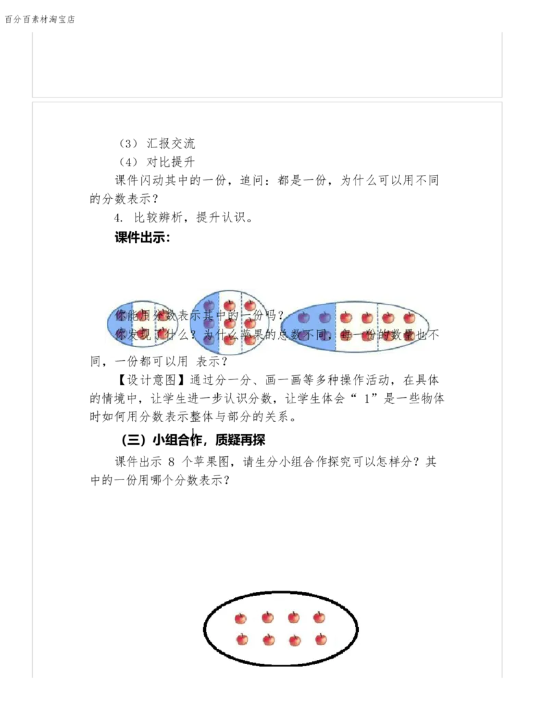 《教学设计_人教版小学数学1-6上优质公开课教学视频+课件+教案_人教版小学数学3上优质公开课_1.人教版数学公开课3上最新整理_8.分数的初步认识_456》第4页预览
