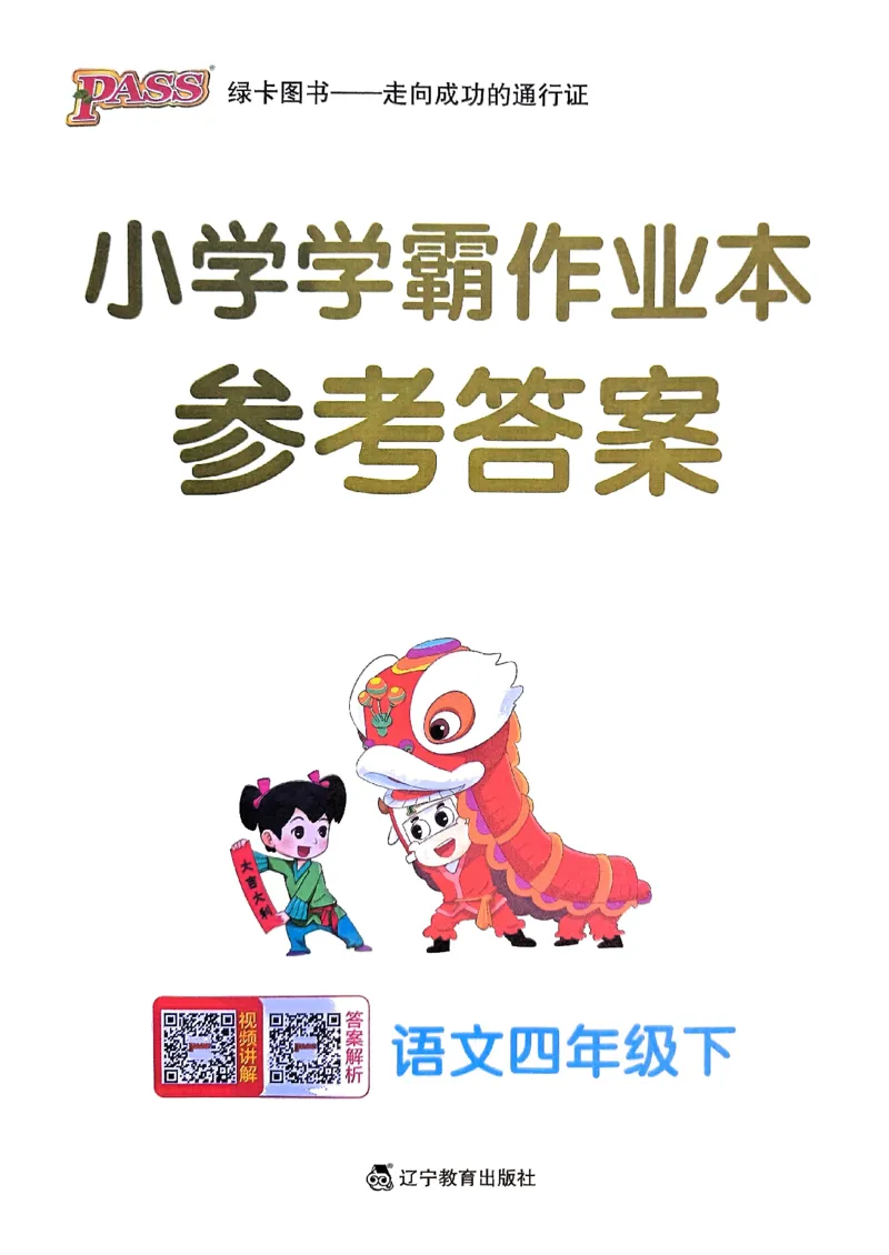 《2024春学霸作业本4下语文-答案_小学学霸专题系列资料包：包括五星学霸、学霸默写、学霸作业本等资料_学霸作业本》第1页预览