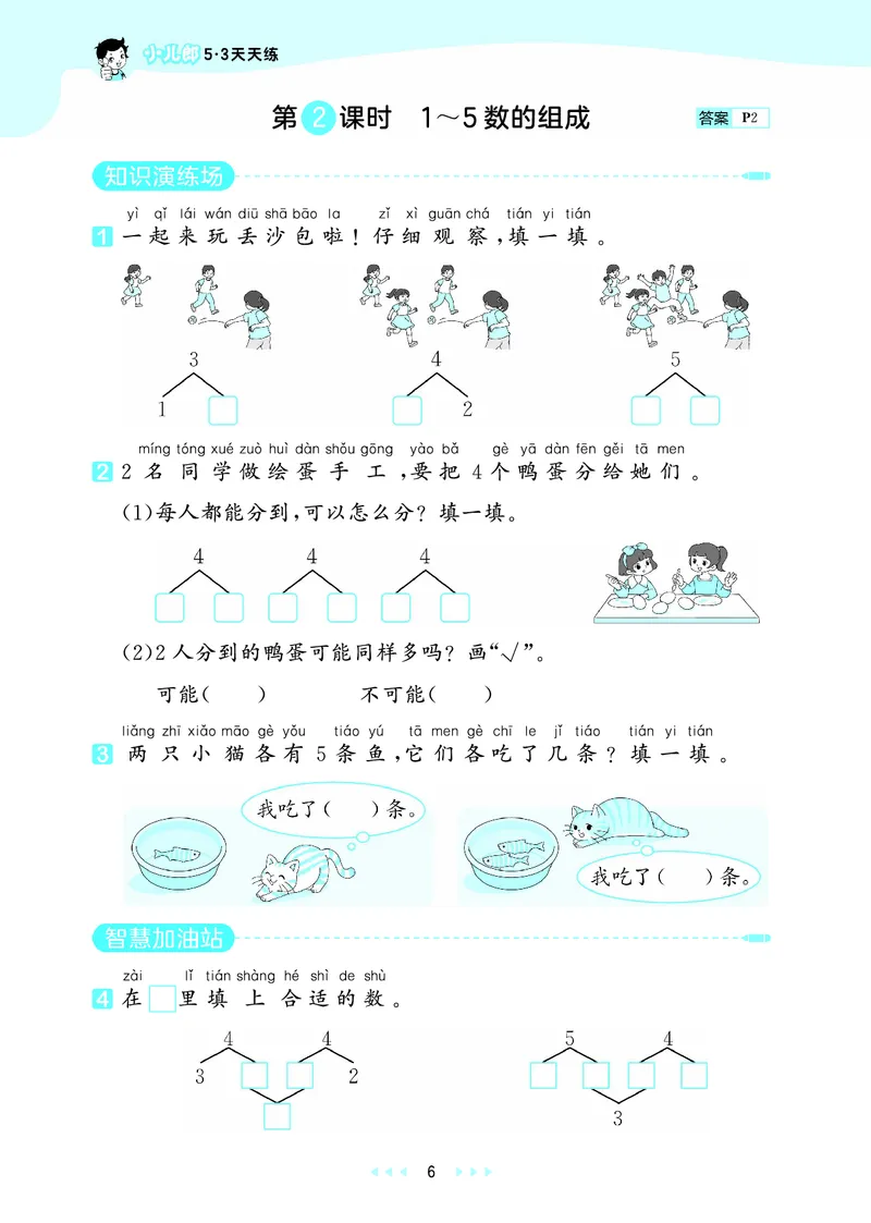 《天天练一上六三制青岛数学_1785479815813_52026秋小学《53》系列语数英_53天天练_🐐53天天练青岛26年上册抢先_一年级上册26秋》第10页预览