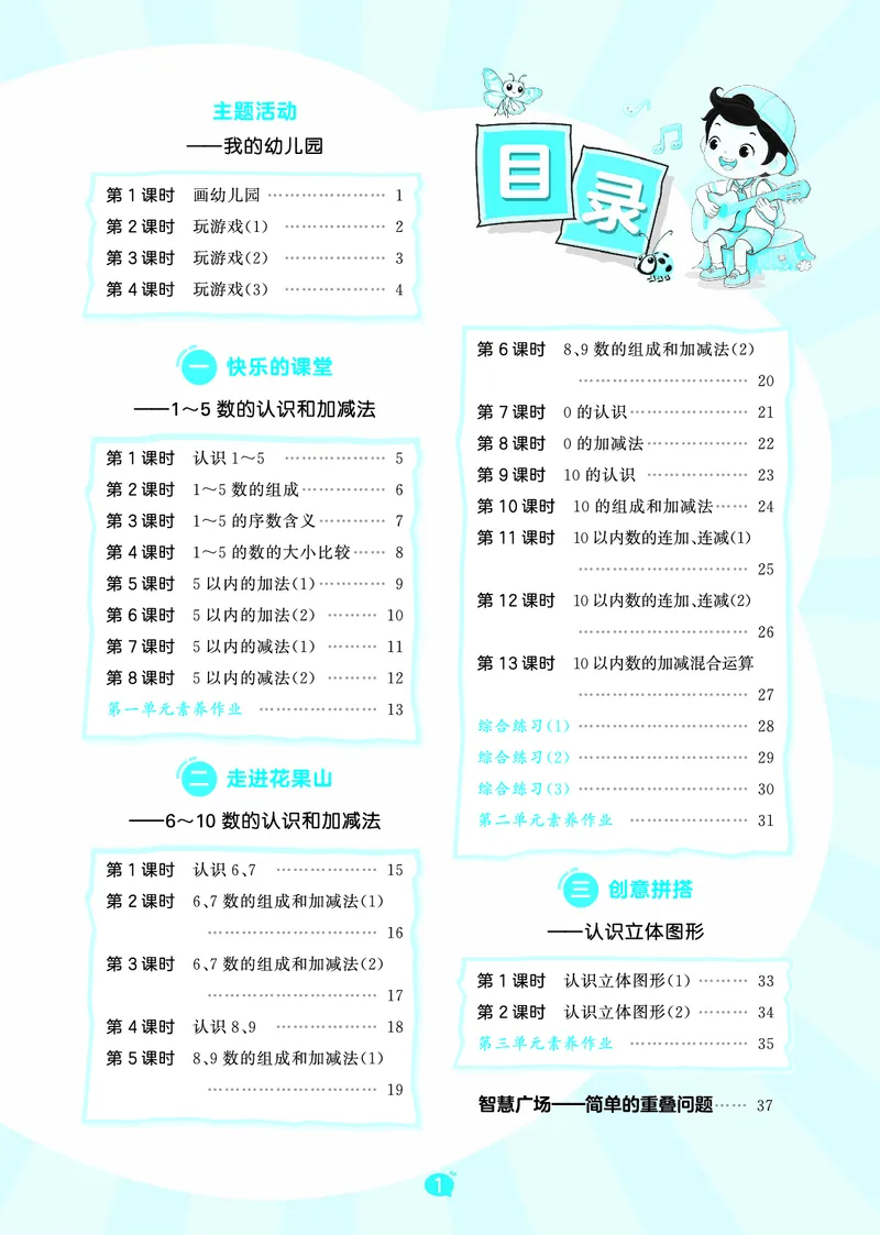《天天练一上六三制青岛数学_1785479815813_52026秋小学《53》系列语数英_53天天练_🐐53天天练青岛26年上册抢先_一年级上册26秋》第3页预览