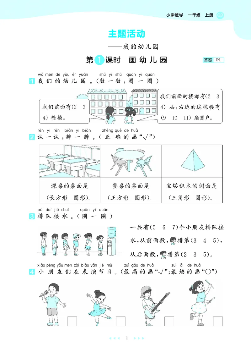 《天天练一上六三制青岛数学_1785479815813_52026秋小学《53》系列语数英_53天天练_🐐53天天练青岛26年上册抢先_一年级上册26秋》第5页预览