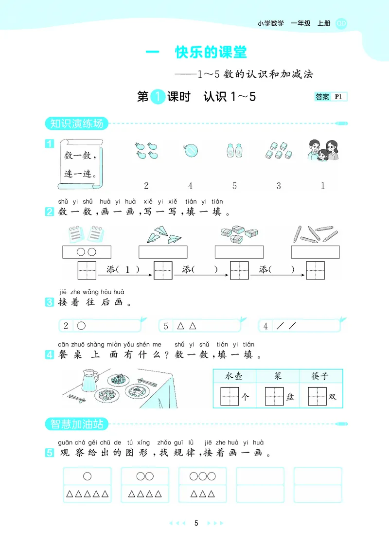 《天天练一上六三制青岛数学_1785479815813_52026秋小学《53》系列语数英_53天天练_🐐53天天练青岛26年上册抢先_一年级上册26秋》第9页预览