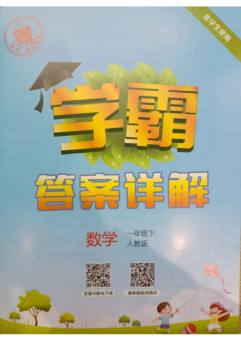 《2024春5星学霸1下数学（人教）答案_小学学霸专题系列资料包：包括五星学霸、学霸默写、学霸作业本等资料_2024春五星学霸_2024春五星学霸1下》第1页预览