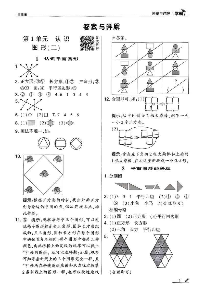 《2024春5星学霸1下数学（人教）答案_小学学霸专题系列资料包：包括五星学霸、学霸默写、学霸作业本等资料_2024春五星学霸_2024春五星学霸1下》第2页预览