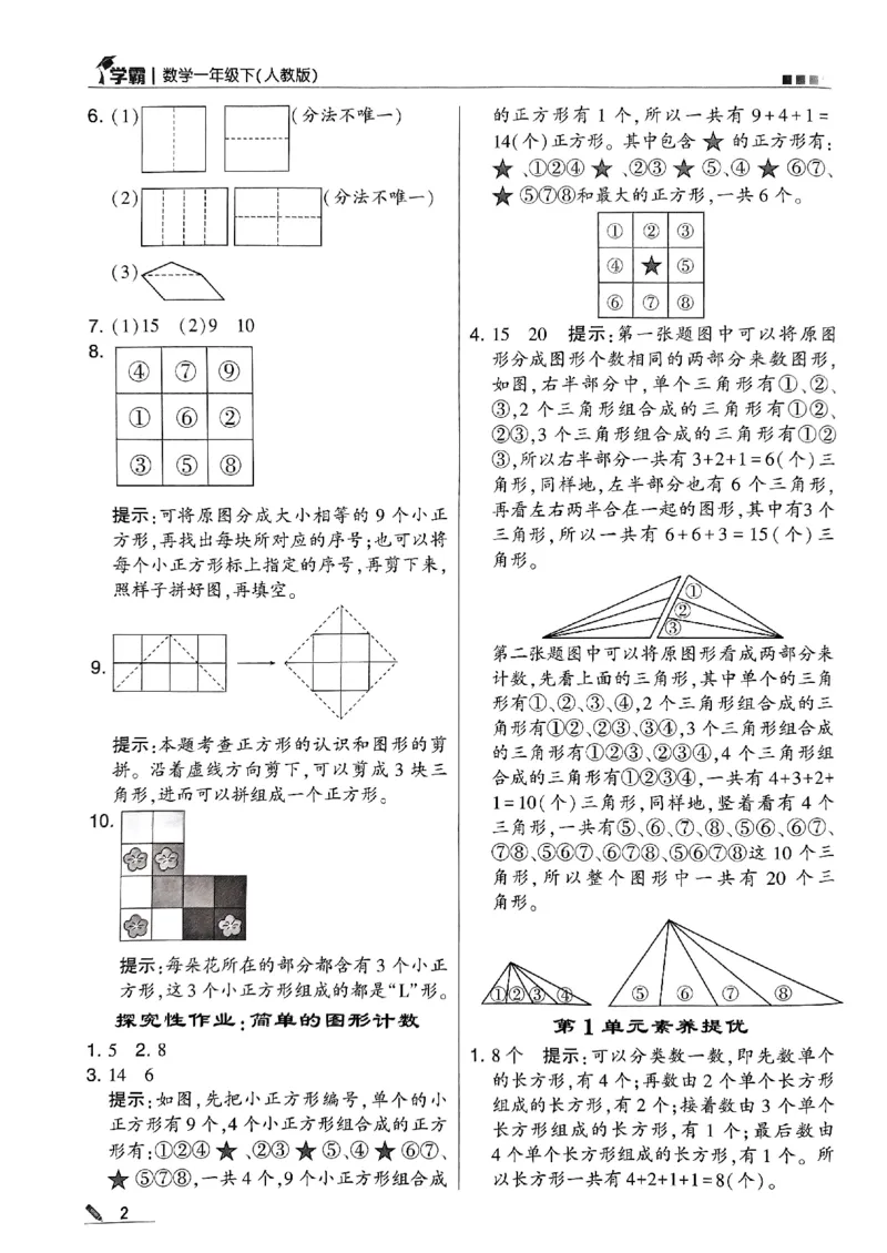 《2024春5星学霸1下数学（人教）答案_小学学霸专题系列资料包：包括五星学霸、学霸默写、学霸作业本等资料_2024春五星学霸_2024春五星学霸1下》第3页预览