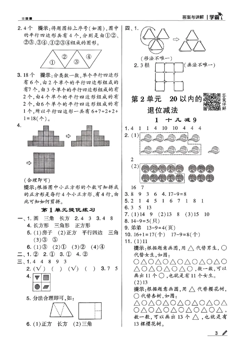 《2024春5星学霸1下数学（人教）答案_小学学霸专题系列资料包：包括五星学霸、学霸默写、学霸作业本等资料_2024春五星学霸_2024春五星学霸1下》第4页预览
