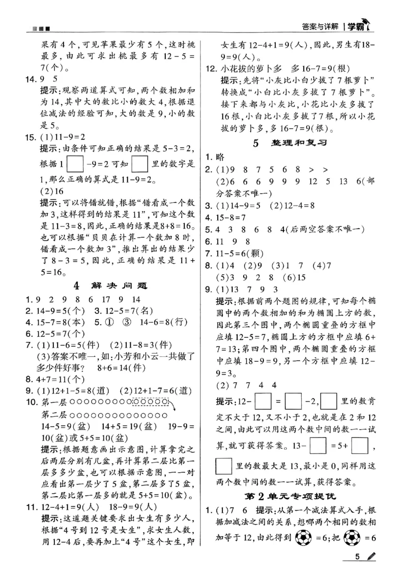 《2024春5星学霸1下数学（人教）答案_小学学霸专题系列资料包：包括五星学霸、学霸默写、学霸作业本等资料_2024春五星学霸_2024春五星学霸1下》第6页预览