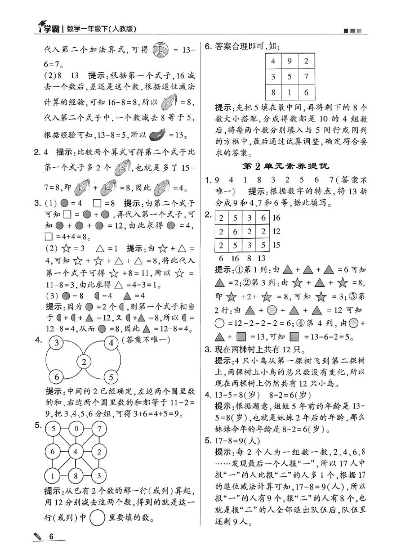 《2024春5星学霸1下数学（人教）答案_小学学霸专题系列资料包：包括五星学霸、学霸默写、学霸作业本等资料_2024春五星学霸_2024春五星学霸1下》第7页预览