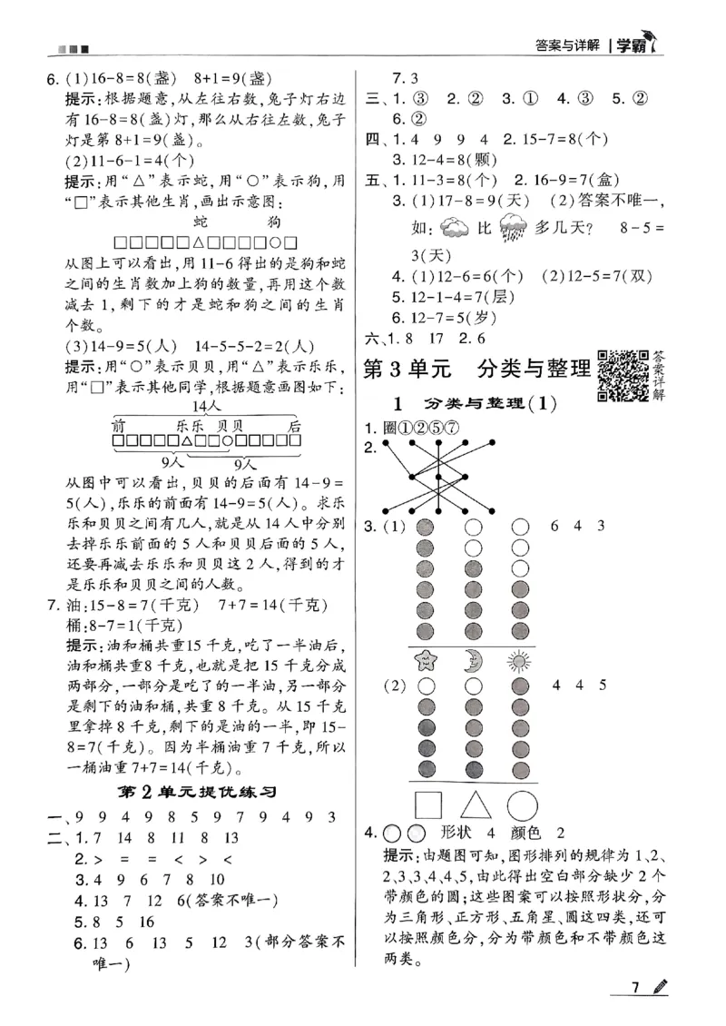 《2024春5星学霸1下数学（人教）答案_小学学霸专题系列资料包：包括五星学霸、学霸默写、学霸作业本等资料_2024春五星学霸_2024春五星学霸1下》第8页预览