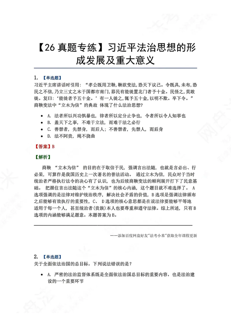 《35.习近平法治思想的形成发展及重大意义答案_2026法考客观_众-H_2026法考系统强化（内部）合集_00.配套资料(含知识点汇总)_04.随堂练习（内部题）_07.理论法》第1页预览