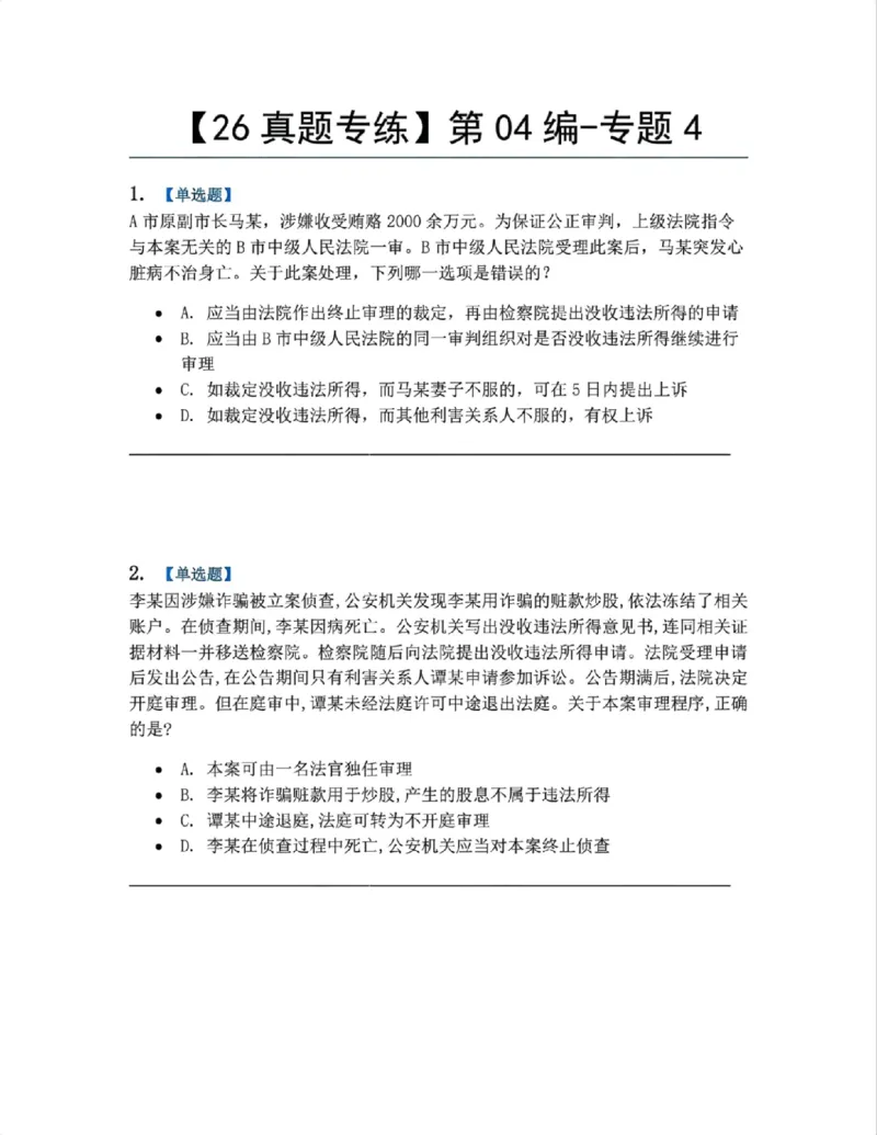 《23.第04编-专题4题目_2026法考客观_众-H_2026法考系统强化（内部）合集_系统强化课后练习题_05系统强化刑诉法课后练习题》第1页预览