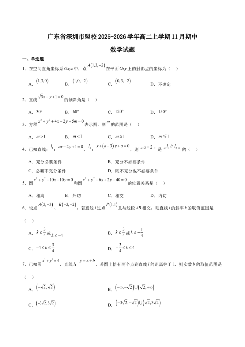 《广东省深圳市联盟校2025-2026学年高二上学期期中考试数学Word版含解析_20272025-2026学年高二上学期《期中考试试卷合集》全国多省全科（78套）》第1页预览