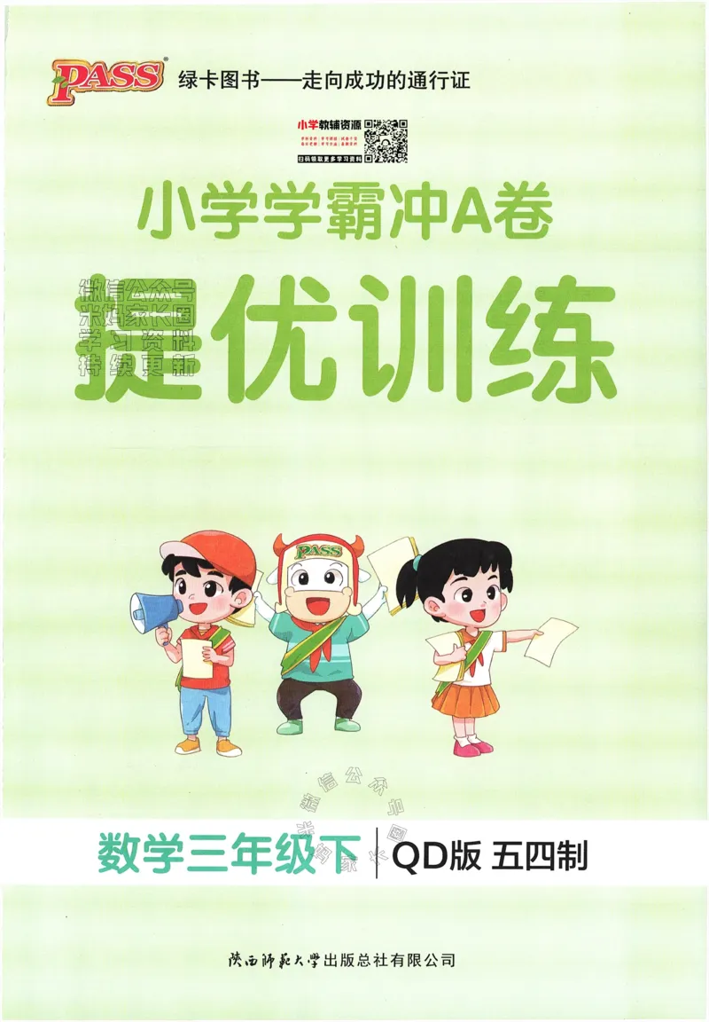 《009.24春青岛五四制数学小学学霸冲A卷提优训练三年级下册（有答案）：_小学学霸专题系列资料包：包括五星学霸、学霸默写、学霸作业本等资料_学霸冲A卷24春》第1页预览