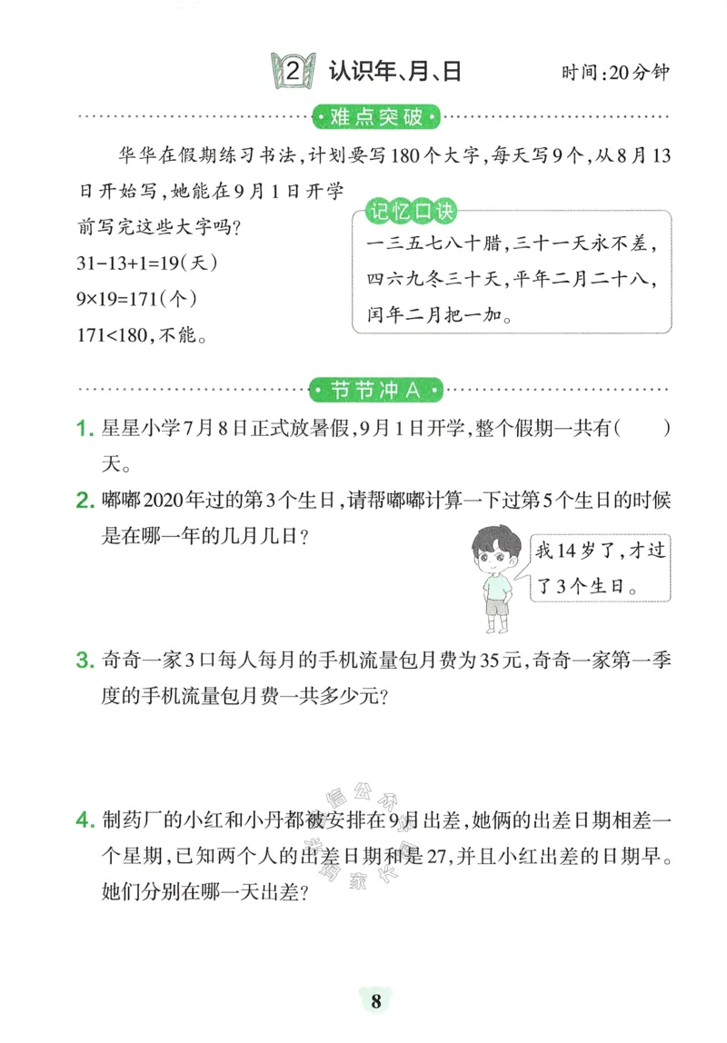 《009.24春青岛五四制数学小学学霸冲A卷提优训练三年级下册（有答案）：_小学学霸专题系列资料包：包括五星学霸、学霸默写、学霸作业本等资料_学霸冲A卷24春》第10页预览