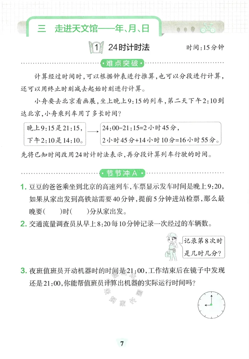 《009.24春青岛五四制数学小学学霸冲A卷提优训练三年级下册（有答案）：_小学学霸专题系列资料包：包括五星学霸、学霸默写、学霸作业本等资料_学霸冲A卷24春》第9页预览