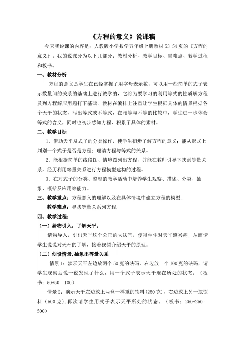 《说课稿_人教版小学数学1-6上优质公开课教学视频+课件+教案_人教版小学数学5上优质公开课_1.人教版数学公开课5上最新整理_5.简易方程_《方程的意义》霍老师—省优》第1页预览