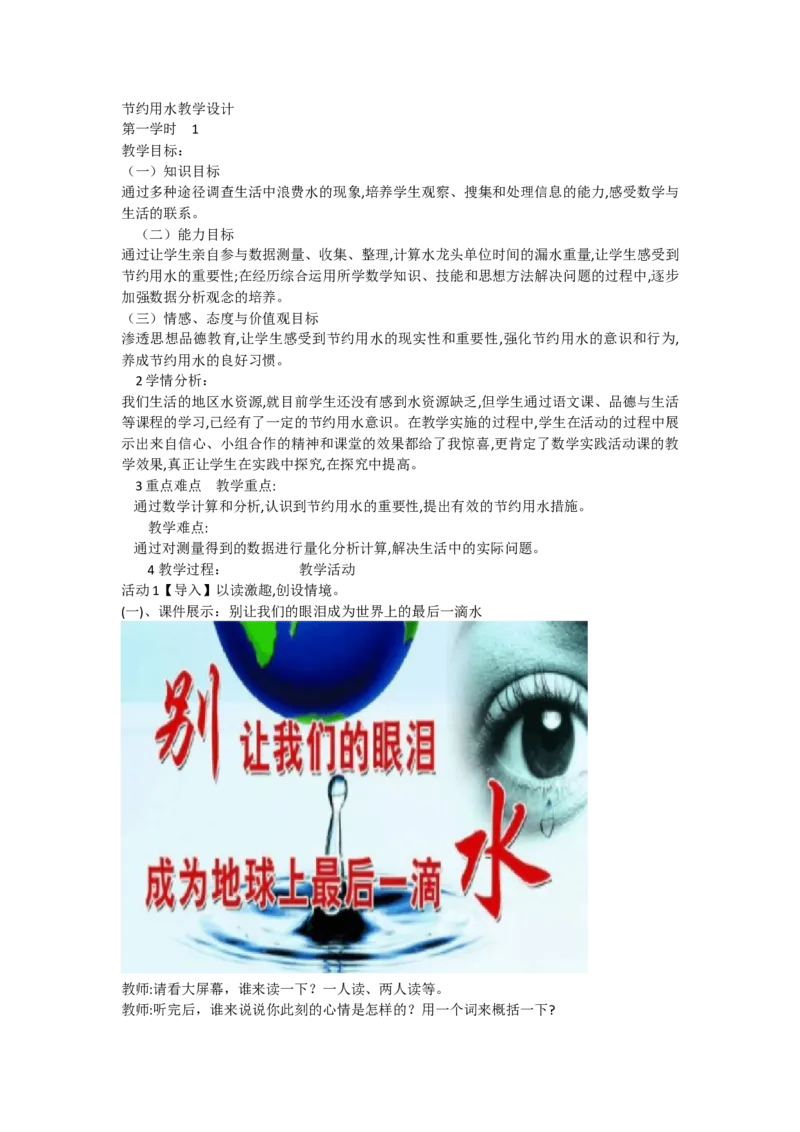 《节约用水教学设计 _人教版小学数学1-6上优质公开课教学视频+课件+教案_人教版小学数学6上优质公开课_人教数学公开课6上-精选_节约用水_节约用水（范老师）国家级优质课》第1页预览