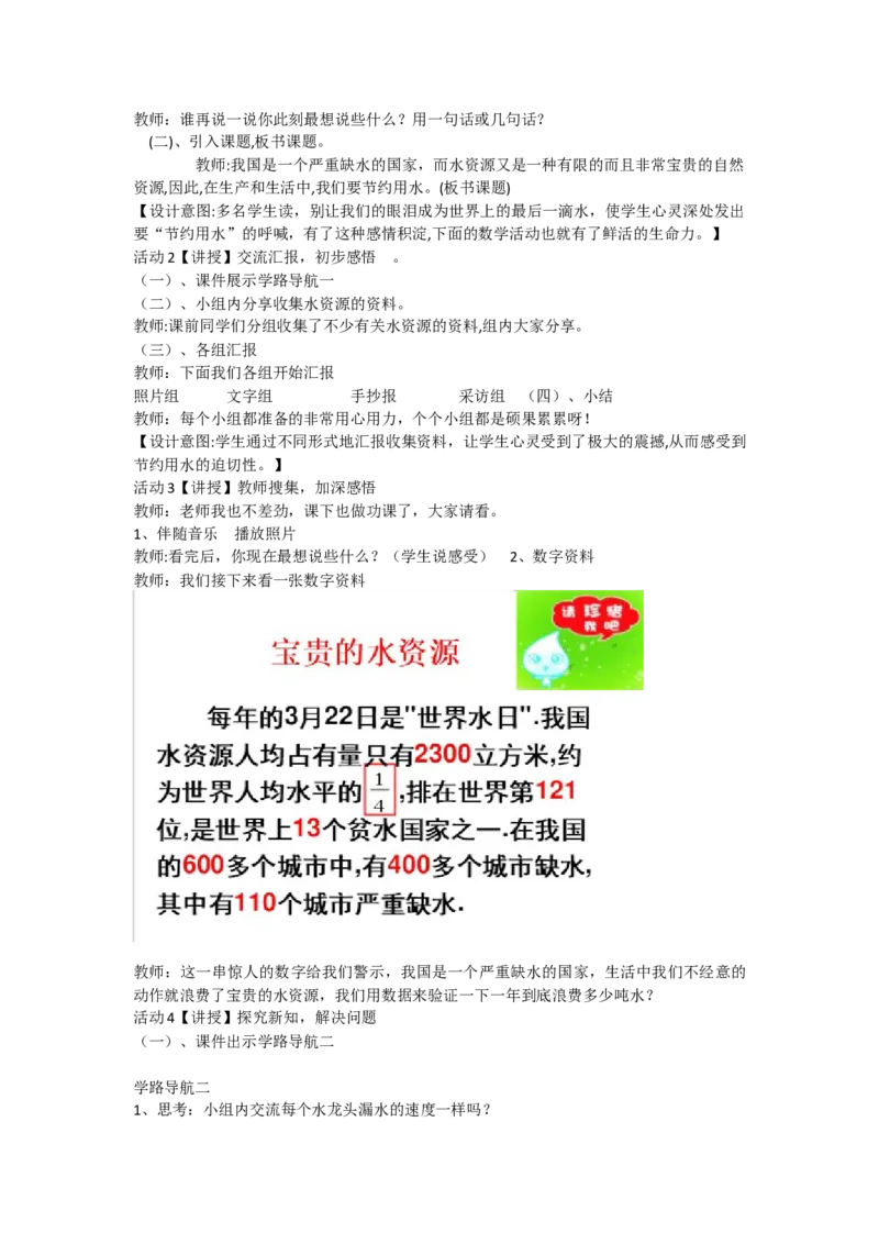 《节约用水教学设计 _人教版小学数学1-6上优质公开课教学视频+课件+教案_人教版小学数学6上优质公开课_人教数学公开课6上-精选_节约用水_节约用水（范老师）国家级优质课》第2页预览