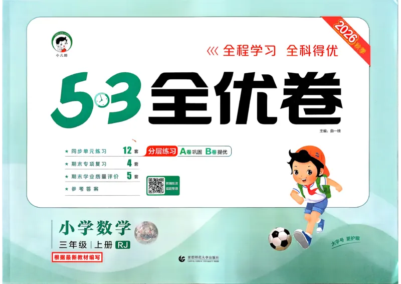 《53全优卷数学RJ3上_52026秋小学《53》系列语数英_53全优卷_26秋1-3年级数学上册人教版《53全优卷》(1)》第1页预览