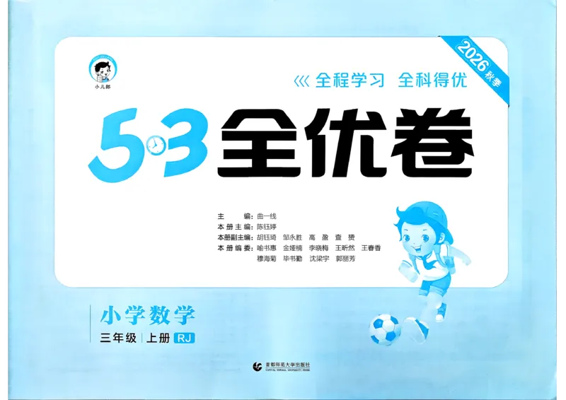 《53全优卷数学RJ3上_52026秋小学《53》系列语数英_53全优卷_26秋1-3年级数学上册人教版《53全优卷》(1)》第3页预览