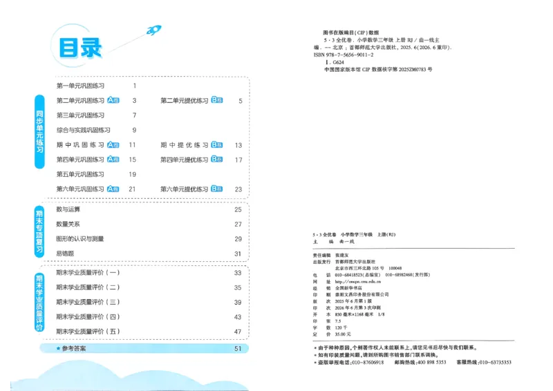 《53全优卷数学RJ3上_52026秋小学《53》系列语数英_53全优卷_26秋1-3年级数学上册人教版《53全优卷》(1)》第4页预览