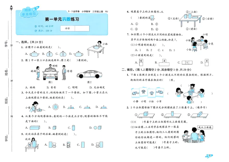 《53全优卷数学RJ3上_52026秋小学《53》系列语数英_53全优卷_26秋1-3年级数学上册人教版《53全优卷》(1)》第5页预览