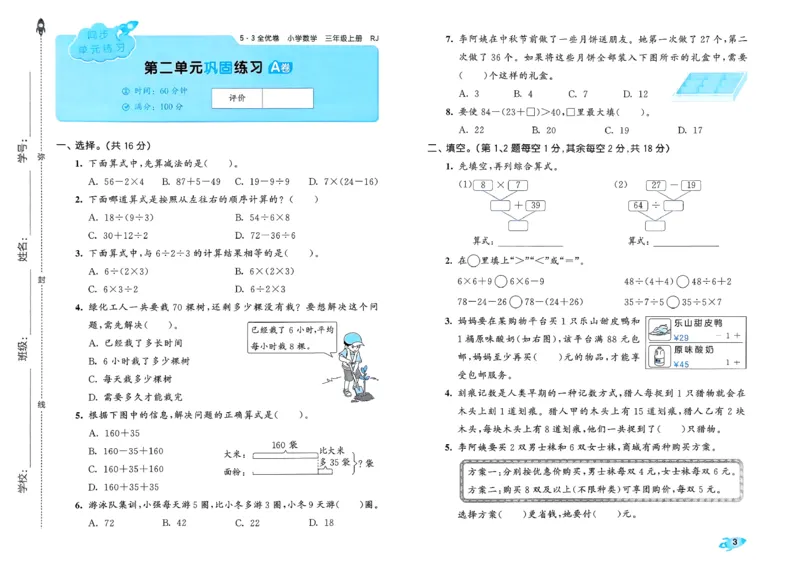 《53全优卷数学RJ3上_52026秋小学《53》系列语数英_53全优卷_26秋1-3年级数学上册人教版《53全优卷》(1)》第7页预览