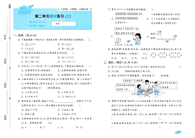 《53全优卷数学RJ3上_52026秋小学《53》系列语数英_53全优卷_26秋1-3年级数学上册人教版《53全优卷》(1)》第9页预览