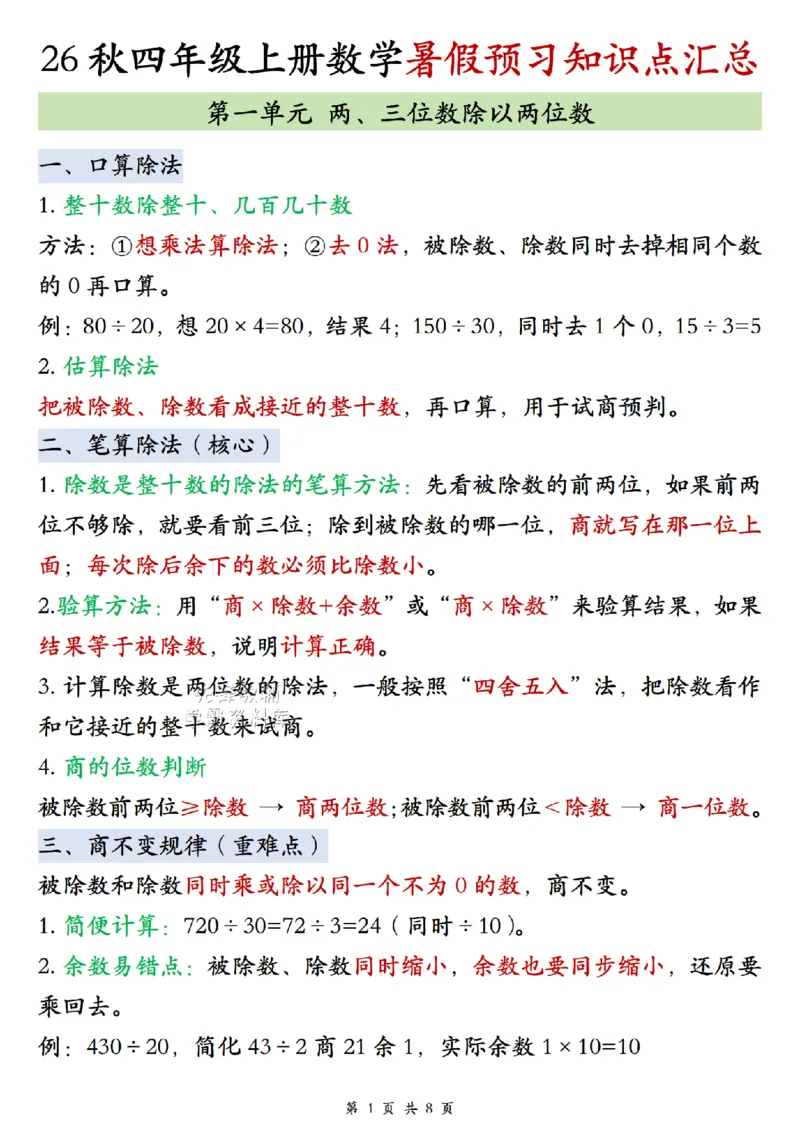 《2027版四年级（上）数学单元知识点汇总《苏教版》_2027版小学《知识点汇总》1-6年级上册（北师+苏教）》第1页预览
