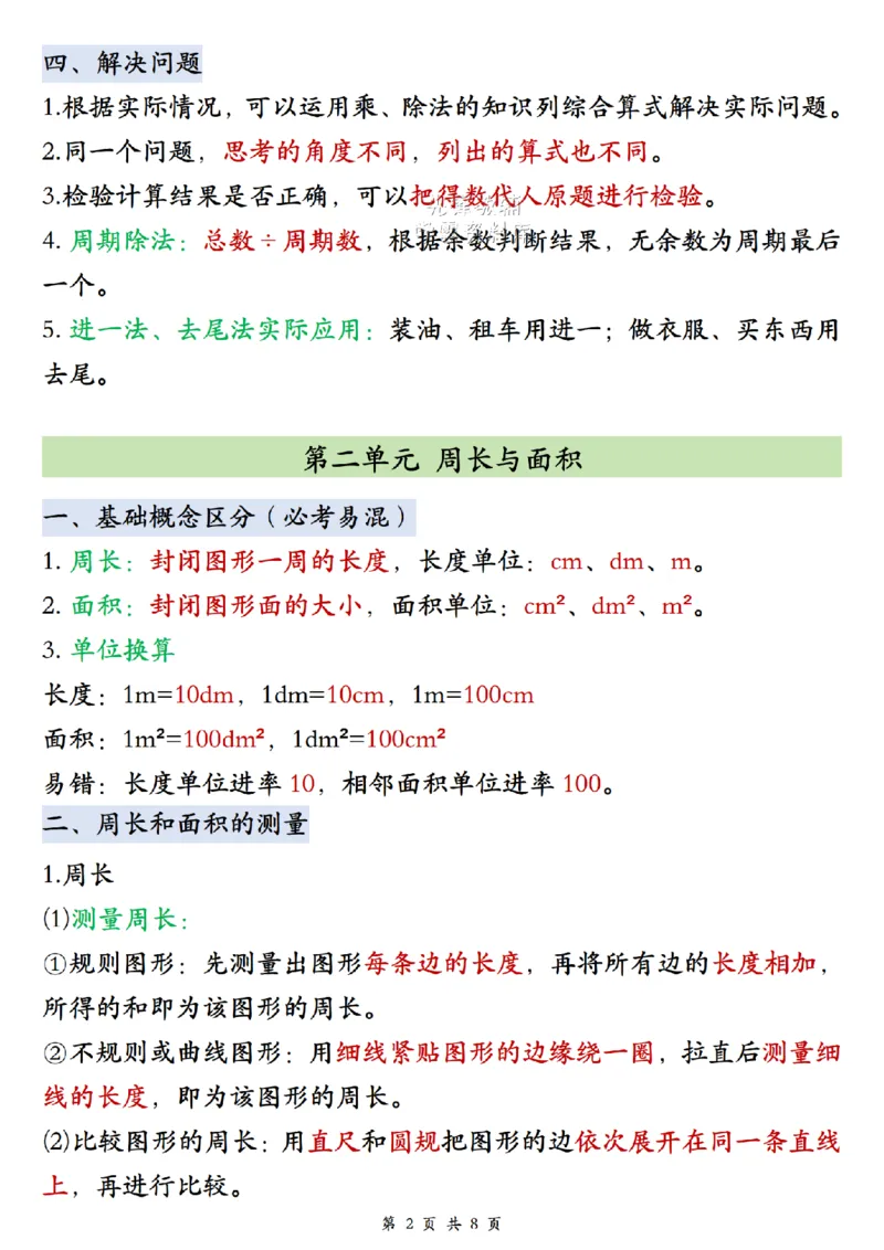 《2027版四年级（上）数学单元知识点汇总《苏教版》_2027版小学《知识点汇总》1-6年级上册（北师+苏教）》第2页预览