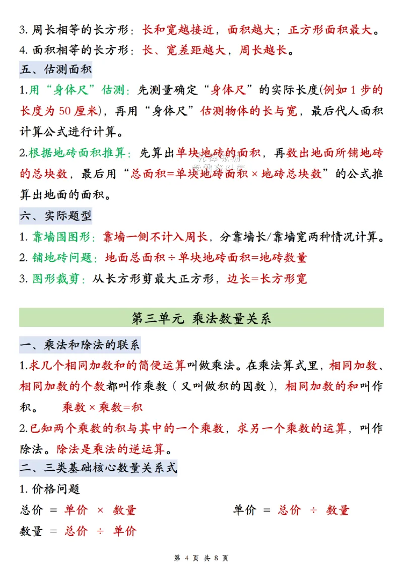 《2027版四年级（上）数学单元知识点汇总《苏教版》_2027版小学《知识点汇总》1-6年级上册（北师+苏教）》第4页预览