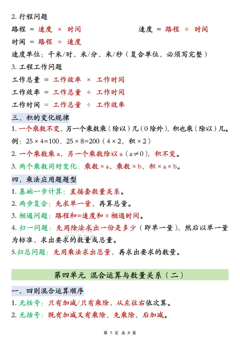 《2027版四年级（上）数学单元知识点汇总《苏教版》_2027版小学《知识点汇总》1-6年级上册（北师+苏教）》第5页预览