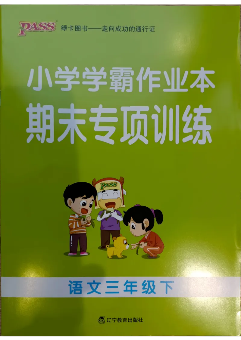 《2024春学霸作业本3下语文-期末专项训练_小学学霸专题系列资料包：包括五星学霸、学霸默写、学霸作业本等资料_学霸作业本》第1页预览