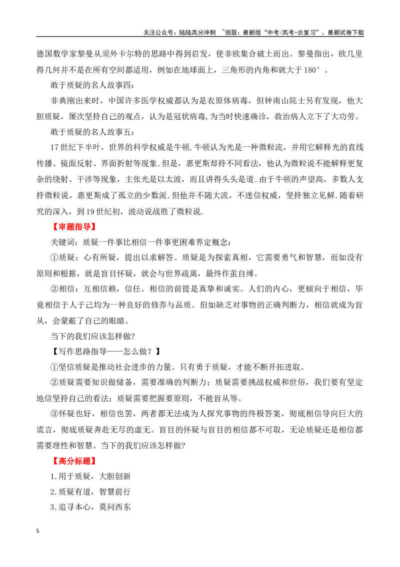 《二元思辨：质疑一件事与相信一件事-试题链接+高分题目+素材运用+事例论证+范文展示-全国通用）_专项复习_2024年_2024高考语文思辨类作文写作全面指导思路点拨示例_资料_二元思辨_2025版》第5页预览