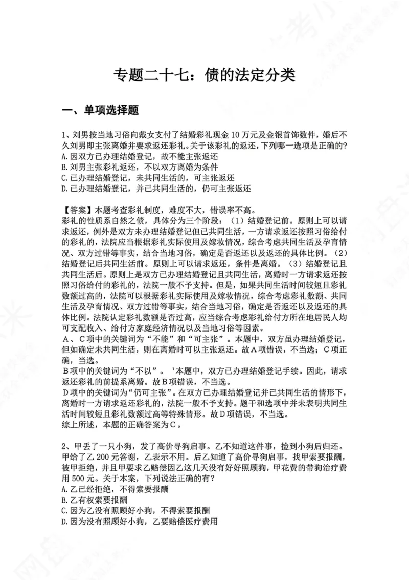 《27.专题二十七：债的法定分类答案_2026法考客观_众-H_2026法考系统强化（内部）合集_00.配套资料(含知识点汇总)_04.随堂练习（内部题）_01.民法完结》第1页预览