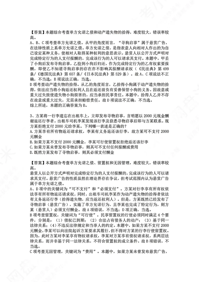 《27.专题二十七：债的法定分类答案_2026法考客观_众-H_2026法考系统强化（内部）合集_00.配套资料(含知识点汇总)_04.随堂练习（内部题）_01.民法完结》第2页预览
