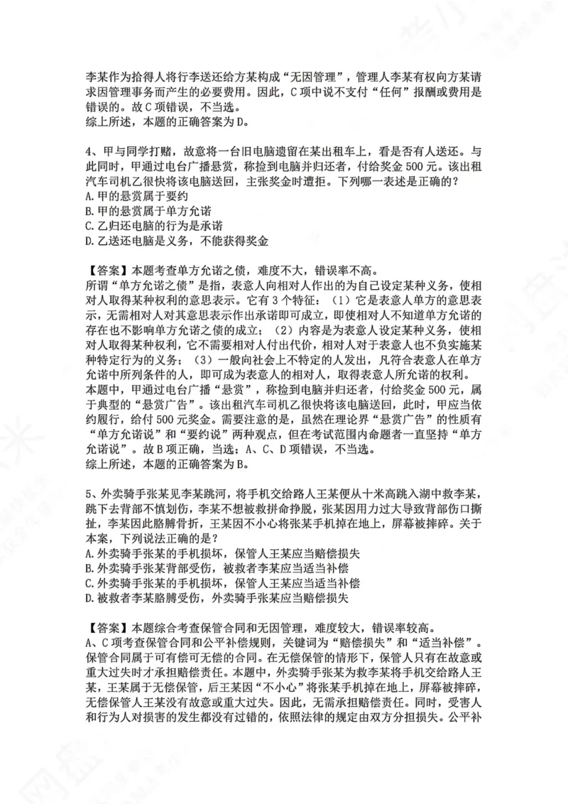 《27.专题二十七：债的法定分类答案_2026法考客观_众-H_2026法考系统强化（内部）合集_00.配套资料(含知识点汇总)_04.随堂练习（内部题）_01.民法完结》第3页预览