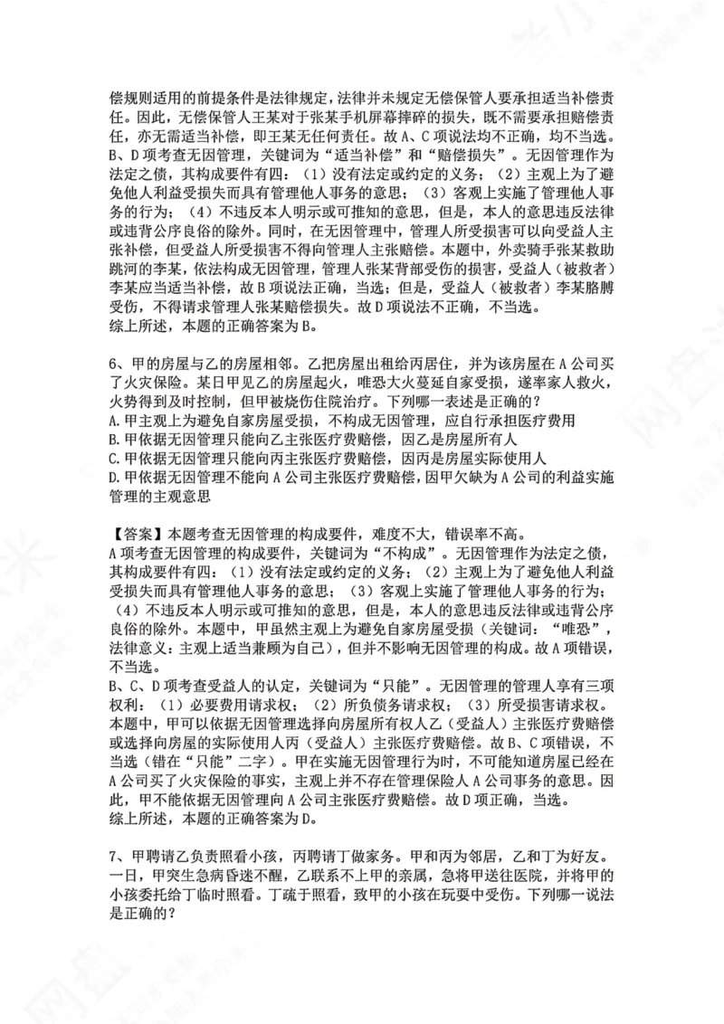 《27.专题二十七：债的法定分类答案_2026法考客观_众-H_2026法考系统强化（内部）合集_00.配套资料(含知识点汇总)_04.随堂练习（内部题）_01.民法完结》第4页预览